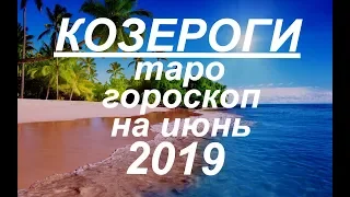 Козерог.Таро гороскоп на июнь 2019 на все сферы жизни.