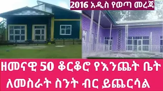 የእንጨት ቤት የጭቃ ቤት 50 ቆርቆሮ ለመስራት ስንት ብር ይፈጃል!2016 አዲስ መረጃ እሄን ሳያዩ በጭራሽ እንዳይሰሩ!#House price in Ethiopia