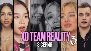 ЭТО ИСПОРТИЛО ВЕЧЕРИНКУ КОМАНДЫ | XO TEAM REALITY 3 | 3 серия