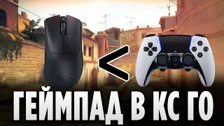 НА ГЕЙМПАДЕ В CS:GO (1 ДЕНЬ) / ГЕЙМПАД В КС ГО