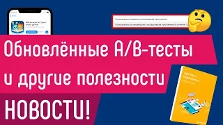 НОВОСТИ! Обновлённые A/B-тесты в Google Play и другие полезности (плагин, ASO книга)