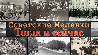 Советские Меленки "Тогда и сейчас" | МеленФильм