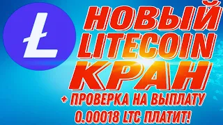 НОВЫЙ Litecoin кран. Проверка на вывод 0.00018 LTC ПЛАТИТ!