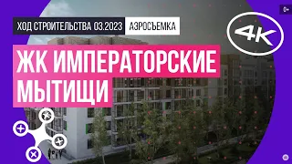 Обзор с воздуха в ЖК «Императорские Мытищи» (аэросъемка: март 2023 г.)