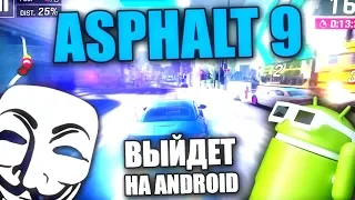 ASPHALT 9 НА АНДРОИД почти ВЫШЛА и ЕСТЬ на iOS - САМАЯ ОЖИДАЕМАЯ ИГРА