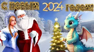 С Новым 2024 Годом! Красивая видеооткрытка с Новым Годом и супер песня про новый год!❄️🐲