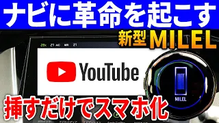 【MILEL長期使用レビュー】ほぼ完成系。今すぐ買っても後悔なし。欠点を許せれば最高のカーライフが待っている！ | プジョー シトロエン DS プリウス ヴォクシー ハリアー クラウン NXなど