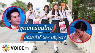 ภาพแทนอะไร? ถกปมสาวจีนสวมชุดนักเรียนไทย สะท้อนความ18+หรือคิดมากไปเอง? - #TalkingThailand