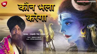 #Kaun Bhala Karega - Lakhbir Singh Lakkha - कौन भला करेगा -#NewHitsongShivBhajan