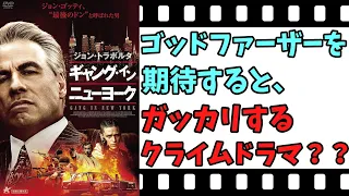 【映画紹介】【ゆっくり映画レビュー】　ギャング・イン・ニューヨーク　　クライムアクションを期待しては、ダメ？？　ネタバレなしで紹介します！！