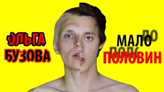 Ольга Бузова - Мало Половин (Клип Пародия)