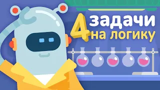 ПРОВЕРЬ СЕБЯ 🤔 4 ЗАДАЧИ НА ЛОГИКУ ДЛЯ ДЕТЕЙ с ответами !