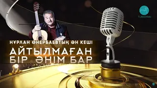 Нұрлан Өнербаевтың "Айтылмаған бір әнім бар" атты ән кеші