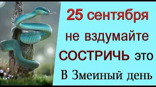 25 сентября Змеиный день, что нельзя делать. Народные традиции и приметы.*Эзотерика Для Тебя*