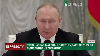 Путін назвав масовані ракетні удари по Україні відповіддю на теракти