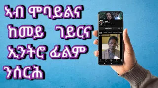 ኣብ ሞባይል ከመይ  ገይርካ ኢንትሮ ፊልም ትሰርሕ ,how to edit intro film on mobile 2024