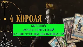 БЫВШИЙ💔 ХОЧЕТ ВЕРНУТЬСЯ? КАКИЕ ЧУВСТВА ИСПЫТЫВАЕТ К ВАМ? Четыре короля 👑