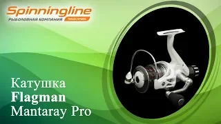 Безынерционная катушка Flagman Mantaray Pro