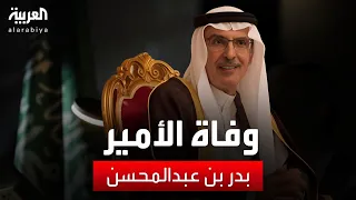 وفاة الأمير بدر بن عبدالمحسن أحد أكبر المساهمين بوصول الشعر الشعبي السعودي إلى العرب