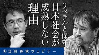 「リベラルと保守、日本社会が成熟しない理由」東浩紀と先崎彰容が「社会が〈右〉と〈左〉に分断するワケ」を解き明かす