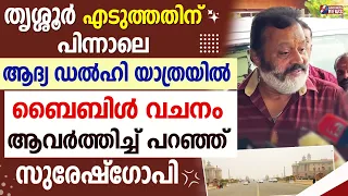 ഡൽഹി യാത്രയിൽ ബൈബിൾ വചനം ആവർത്തിച്ച് പറഞ്ഞ് സുരേഷ്‌ഗോപി  |LOKSABHA ELECTION|SURESH GOPI| GOODNESS TV