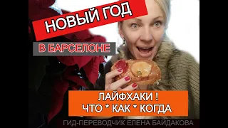 ЛАЙФХАКИ! НОВЫЙ ГОД В БАРСЕЛОНЕ!