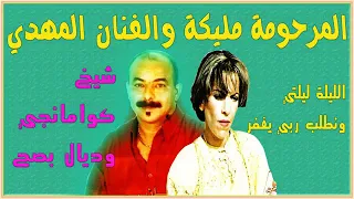 ليلا ليلتي واليوم باغي نسكر ونطلب ربي يغفر