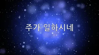 주가 일하시네 - 김브라이언 (1시간)