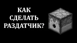 Как сделать раздатчик в майнкрафте? Как скрафтить раздатчик в майнкрафте? Как работает раздатчик?