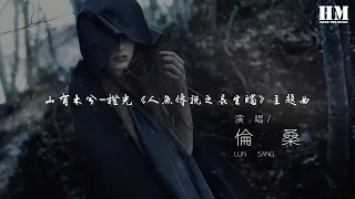 倫桑 - 山有木兮-橙光《人魚傳說之長生燭》主題曲『願此間 山有木兮卿有意』【動態歌詞Lyrics】