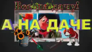 Дача! На даче! Все на дачу!!! А на даче!