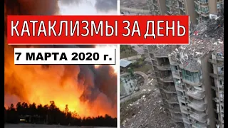 Катаклизмы за день ! 7 марта 2020 ! Cataclysms of the day ! Сlimate Сhange ! Пульс Земли.