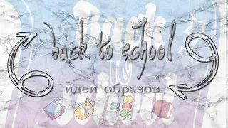 back to school | тренды осени | идеи образов | 2019