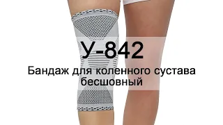 Инструкция У-842 Бандаж для коленного сустава