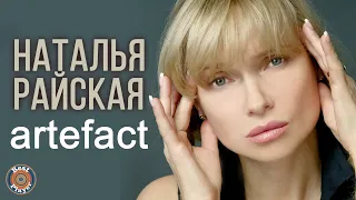 Наталья Райская - Artefact (Альбом 2011) | Русская музыка