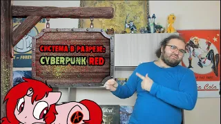 [Система в разрезе] Cyberpunk Red: Прокачка и Роли