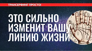 Трансерфинг реальности. КООРДИНАЦИЯ НАМЕРЕНИЯ. КАК ВЫПРАВИТЬ СВОЮ РЕАЛЬНОСТЬ [2022]