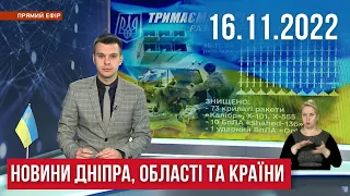 НОВИНИ / Наслідки ракетних ударів, блекаут по країні, Леся Українка замість Пушкіна, / 16.11.2022