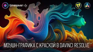 0155 Моушн-графика в Davinci Resolve - Надпись с эффектом краски