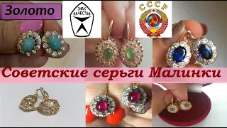 ☭Советские серьги "МАЛИНКИ".Золото СССР .МЕЧТА СОВЕТСКИХ ЖЕНЩИН.. Soviet Malinka earrings.