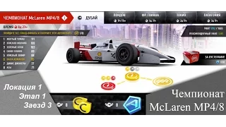 Чемпионат McLaren MP4/8 - [ Локация 1 || Этап 1 || Заезд 3 ]