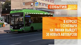 В Курске 1 сентября на линии выйдут 30 новых автобусов