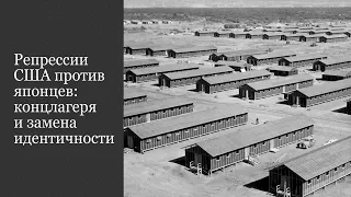 Репрессии США против японцев: концлагеря и замена идентичности