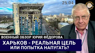 Харьков - реальная цель или попытка напугать?