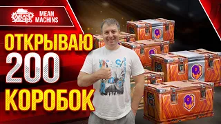 ОТКРЫВАЕМ 200 КОРОБОК 😁 ● День Рождения Танков ● ТАНКОВЫЙ МИКС Играю на ВСЁМ ПОДРЯД