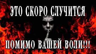 Таро ЧТО СЛУЧИТСЯ ПОМИМО ВАШЕЙ ВОЛИ? Что стоит на пороге? Что Вас скоро ждет? 💣💣💣 Гадание онлайн