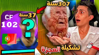 لو عرفت الاعب وهو عنده 300 سنة هيدخل التشكيلة  !!