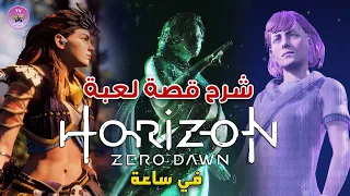 شرح قصة لعبة هورايزن زيرو داون كاملة في ساعة - Horizon Zero Dawn