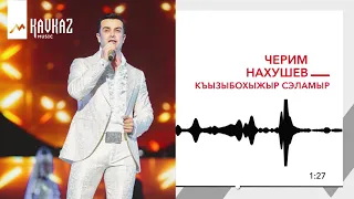 Черим Нахушев - Къызыбохыжыр сэламыр | KAVKAZ MUSIC