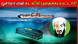 ஒசாமா பின்லேடன் எதனால் கடலில் புதைக்கப்பட்டார்? | Why Was Osama Bin Laden Buried at Sea? | Thatz It